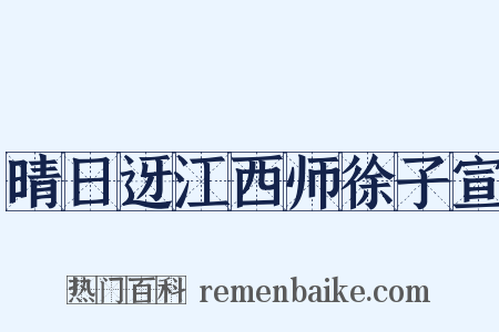 晴日迓江西师徐子宣是什么意思的图片